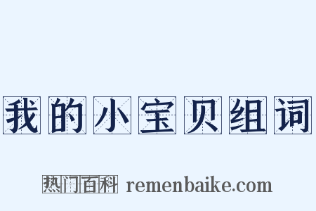 我的小宝贝组词是什么意思的图片